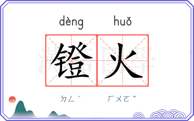 镫火