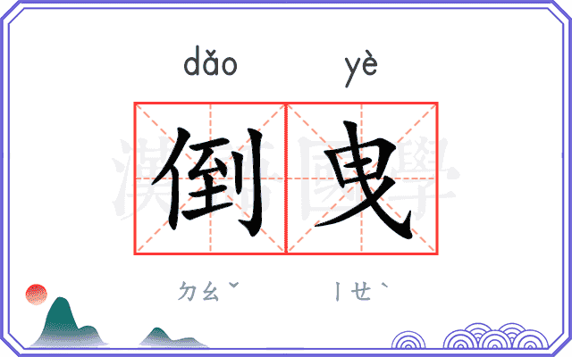 倒曳