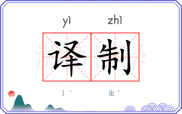 译制