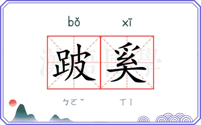 跛奚