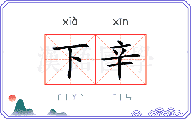 下辛