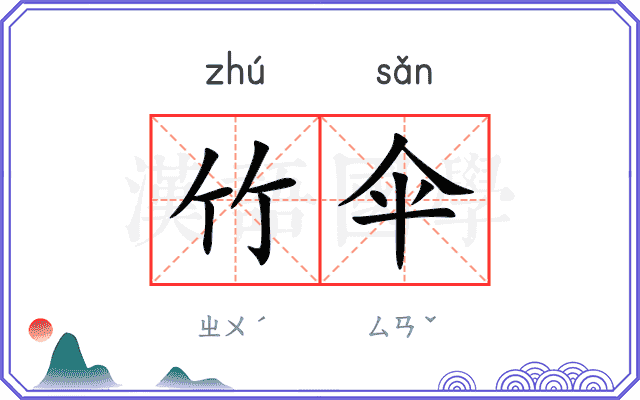 竹伞