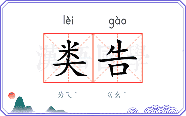 类告