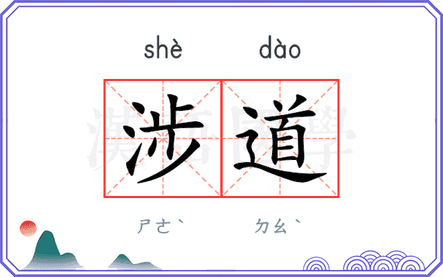 涉道