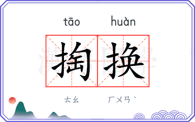 掏换