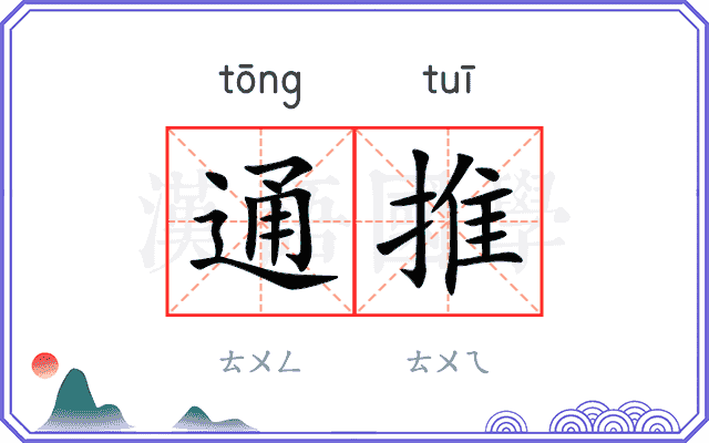 通推