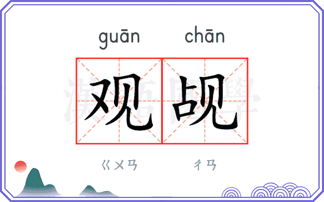 观觇