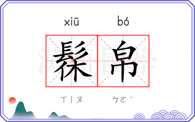 髹帛
