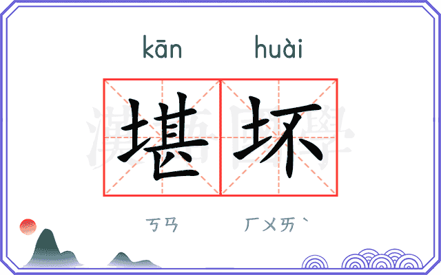 堪坏