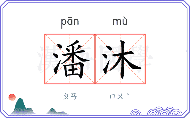 潘沐
