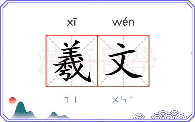 羲文