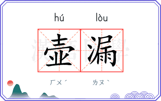 壶漏