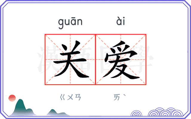 关爱