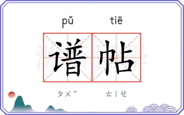 谱帖
