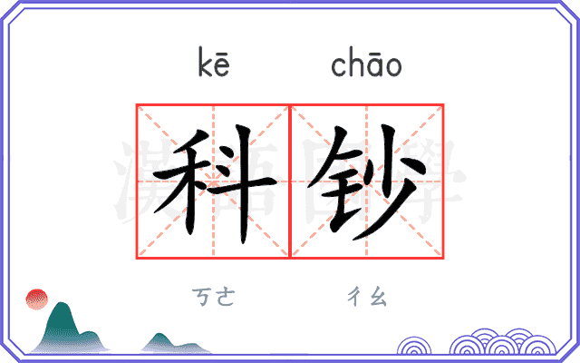 科钞