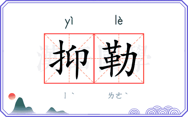 抑勒