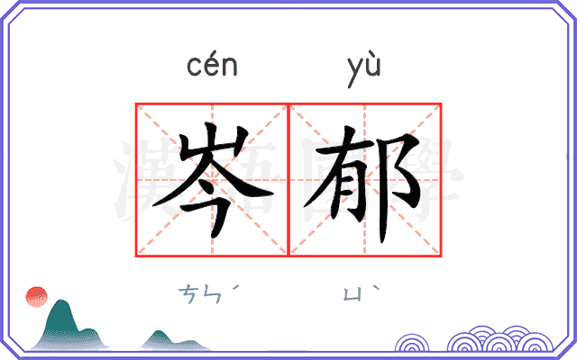 岑郁