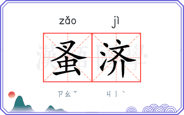 蚤济