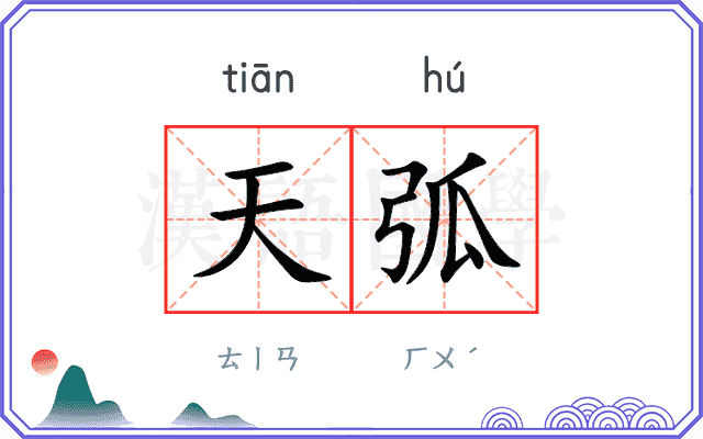 天弧