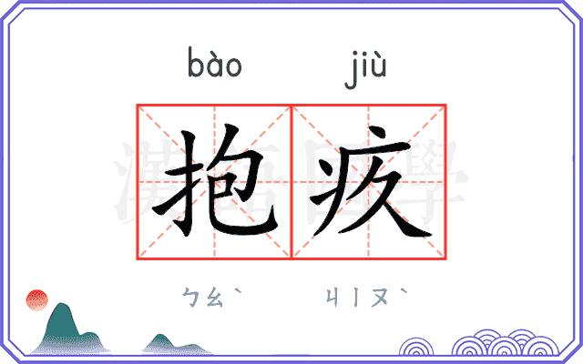 抱疚