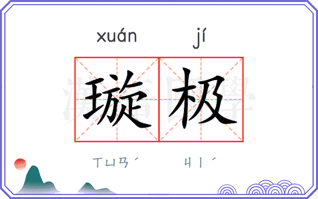 璇极