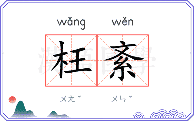 枉紊
