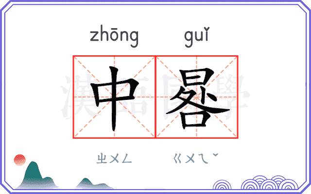 中晷