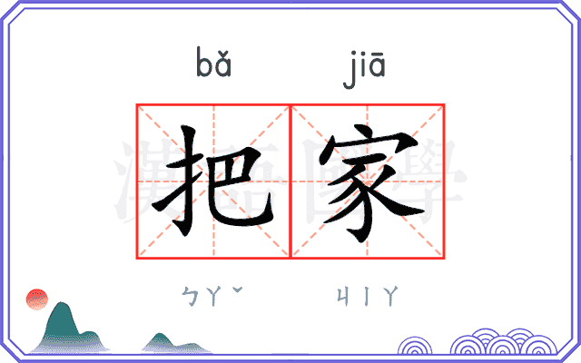 把家