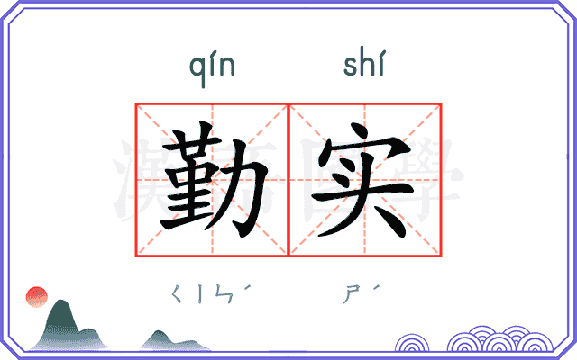 勤实