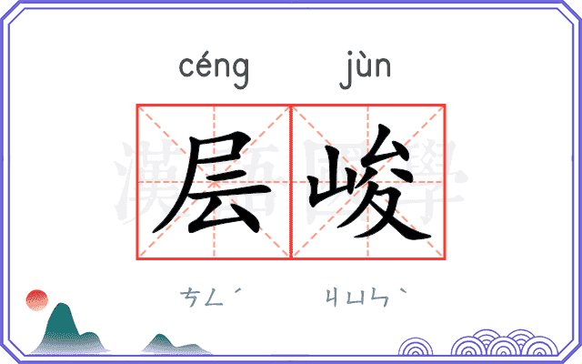 层峻