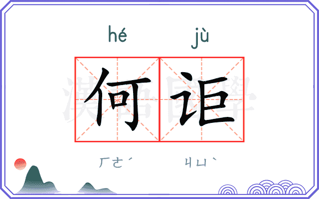 何讵