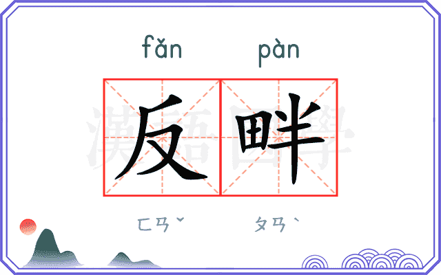 反畔