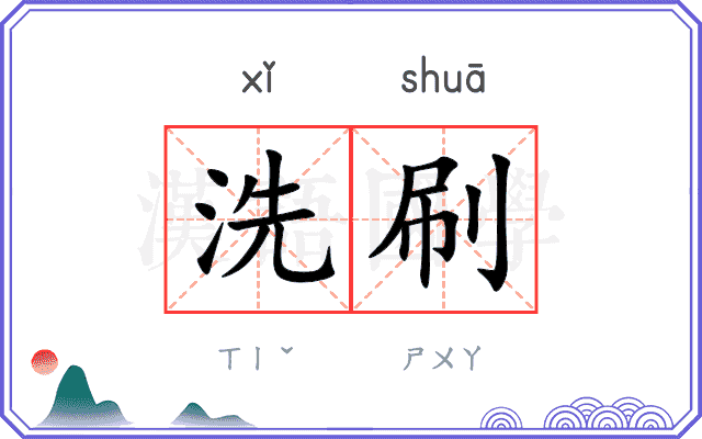 洗刷
