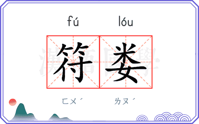 符娄