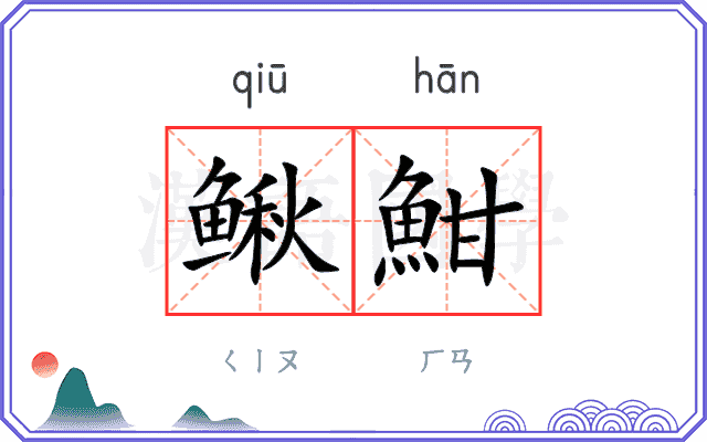 鳅魽