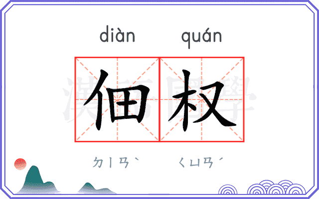 佃权
