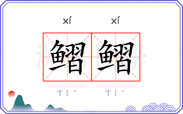 鳛鳛