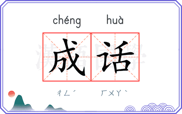 成话