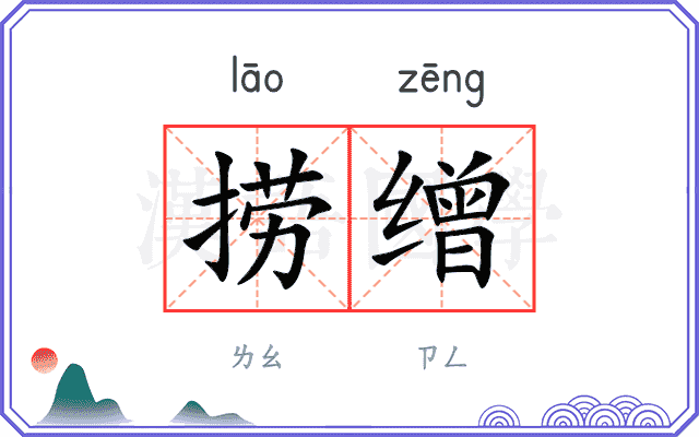 捞缯