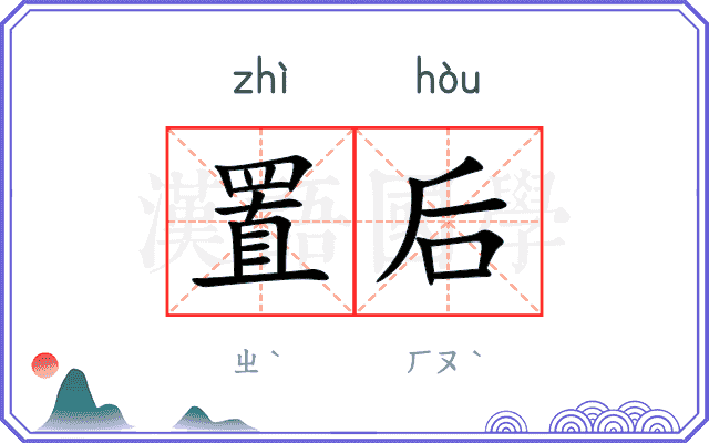 置后