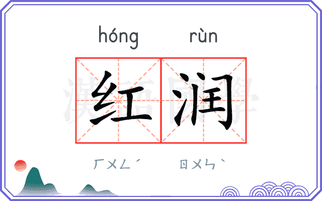 红润