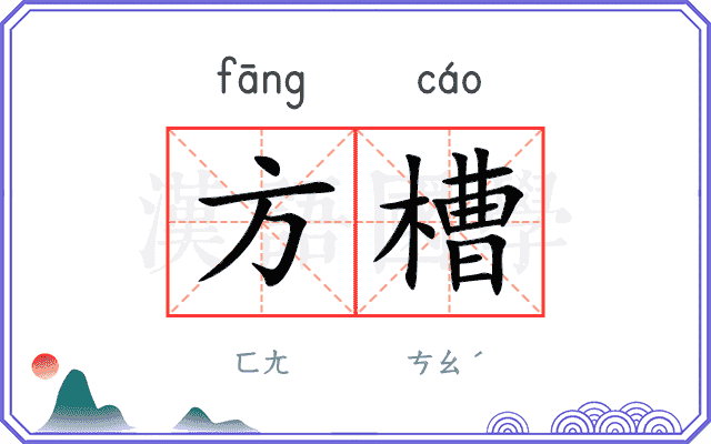 方槽