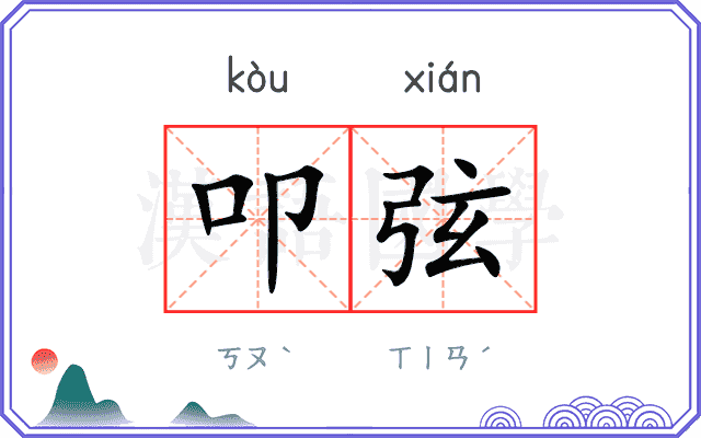 叩弦