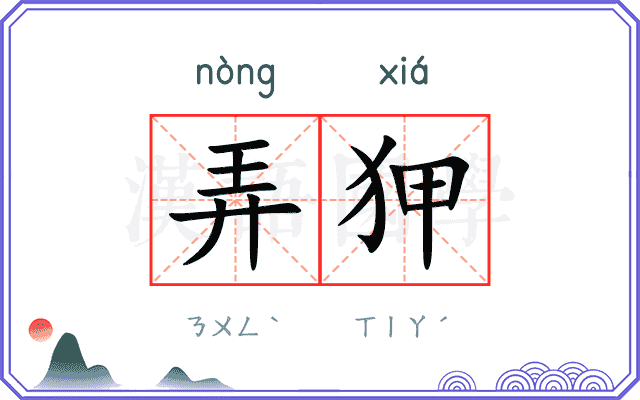 弄狎