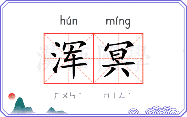 浑冥