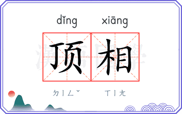 顶相