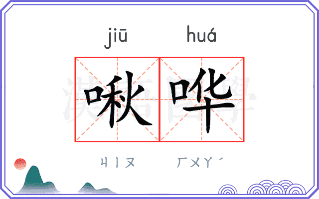 啾哗
