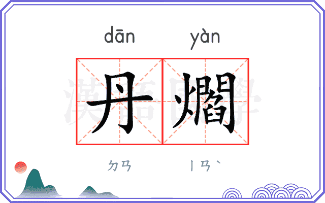丹爓