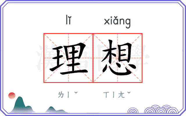理想