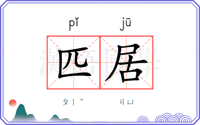 匹居